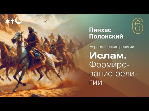 Ислам: Формирование религии | Лекция Пинхаса Полонского | Авраамические религии