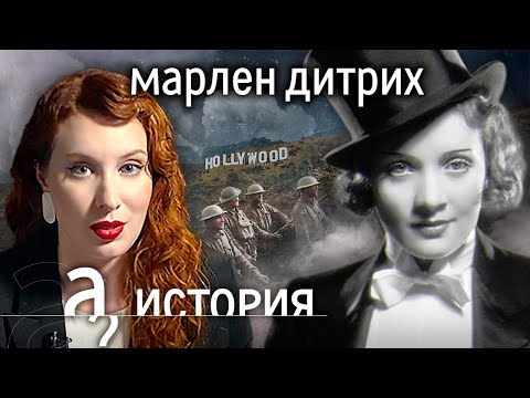 Когда совесть дороже славы. История Марлен Дитрих // История. А поговорить?...