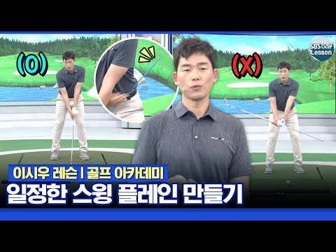 [이시우 레슨] 일정한 스윙 플레인을 만들기 위한 테이크어웨이 & 하프스윙 체크
