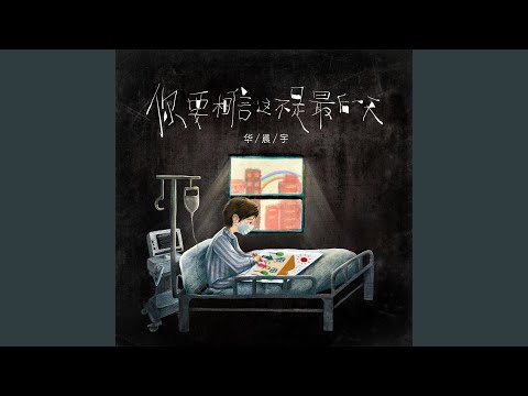你要相信这不是最后一天