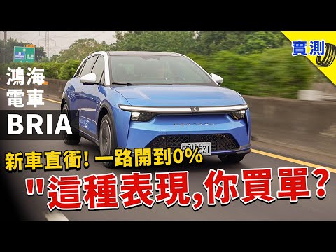 Before the launch of Foxtron Bria, the challenge was to drive all the way to 0%: You thought Foxc...