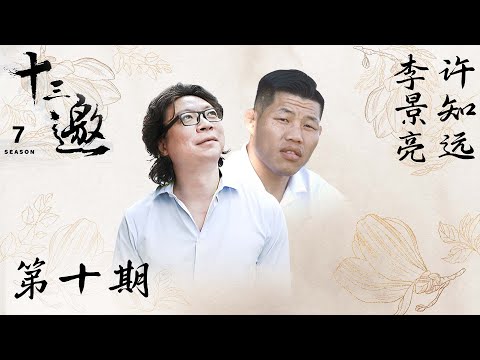【十三邀 第七季】第10期：许知远对话李景亮 | “完全是另一种人生”
