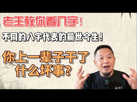 老王教你看八字！不同的八字代表不同的前世今生！你上一辈字干了什么坏事？