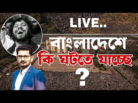 রাজনৈতিক অঙ্গনে ঝড়,বড় কিছু ঘটতে যাচ্ছে.. Osman Hadi I Open The Eyes