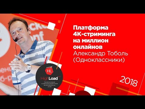Платформа 4К-стриминга на миллион онлайнов / Александр Тоболь (Одноклассники)