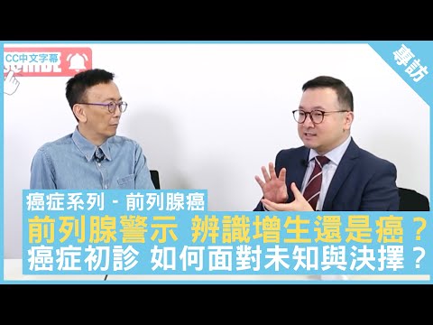 前列腺警示 辨識增生還是癌？ 癌症初診 如何面對未知與決擇？ #謝耀昌醫生 臨床腫瘤科專科 - 鄭丹瑞《健康旦》(CC中文字幕)