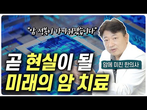 지금과는 완전히 다른 암 치료가 시작됩니다.