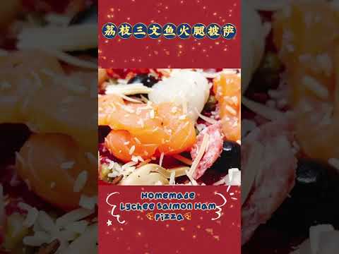 Homemade Lychee Salmon Ham Pizza/自制荔枝三文鱼火腿🍕披萨🍕