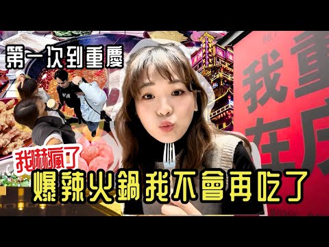 被重慶嚇壞了🤯 第一次到重慶到小菜雞！洪崖洞人多到像末日…還吃了辣到崩潰的火鍋！