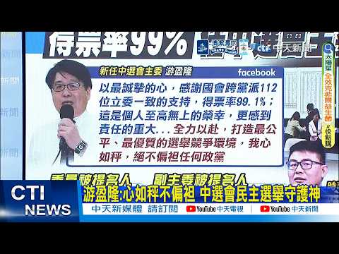 【每日必看】游盈隆:心如秤不偏袒 中選會民主選舉守護神｜賴力薦游盈隆 黃揚明:老柯再度被拿出來鞭屍 20260314