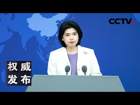 国台办举行发布会：新闻发言人就海峡两岸热点议题回答记者提问 20251119 | CCTV中文《权威发布》