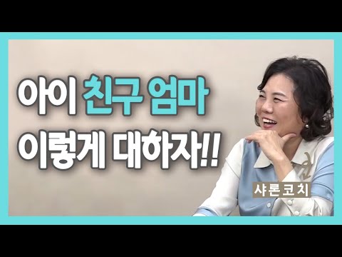 주변엄마들, 이렇게 대해야 갈등없다!!(feat.샤론코치)