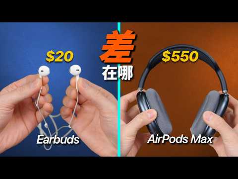 花 $20 到 $550 的 AirPods，我們到底在買什麼？｜彼得森