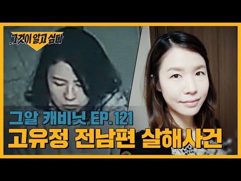 고유정의 살인, 과연 전 남편이 첫 희생자였을까? | 그알 캐비닛