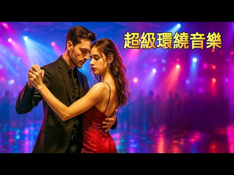 超級環繞台語音樂