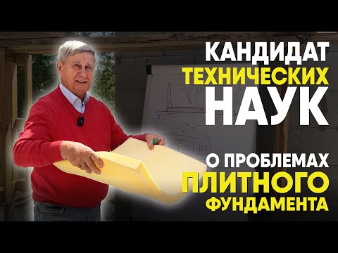 Ошибки при строительстве плитного фундамента. Объясняет кандидат технических наук