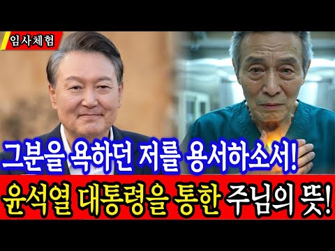 임사 체험: 윤석열 대통령을 욕하던 60세 남성, 심장이 멈추고 하늘에서 그 분을 보았습니다. 윤대통령을 통해 주님이 말씀하신 큰 뜻!  | 근사체험, 사후세계, 임사체험, NDE