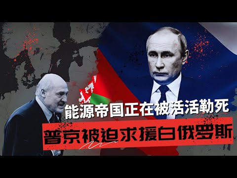 普京被迫求援白俄罗斯,俄罗斯能源帝国正在被活活勒死 | 普京的阿喀琉斯之踵 🎙️IN核播客