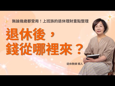 退休教練 嫺人：退休後，錢從哪裡來？《心法小時候》