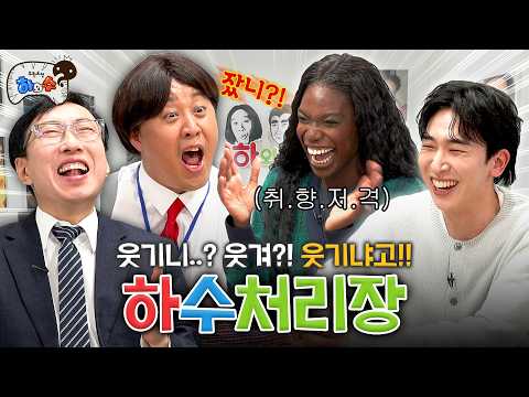 [하수처리장] EP.08ㅣ하와수x카니X천재이승국ㅣ※각오하고 들어오세요※ 무슨 말만 하면 댄스로 이어지는 역대급 촬영현장