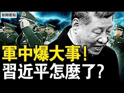 軍中出了大事，習近平怎麼了？軍警面前兩條路，首長的公開信；四國聯動掐中共，川普送台巨禮【新聞看點 李沐陽12.18】