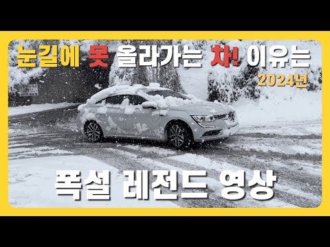 눈길의 승부! 올라가는 차 vs 못 올라가는 차”(2024)_ 올해 가장 핫한 영상이 되었습니다_200만뷰 돌파