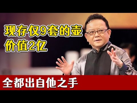 现存仅9套的壶，价值2亿，其中8套出自顾景舟一人之手！要想挑好壶还得这样来【天下收藏】