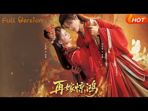 【Full Version】《再嫁惊鸿》（完结超清）#最新短劇全集#短劇全集#短劇#熱門短劇#短劇推薦#shorts videos#大陸短劇#初六剧场