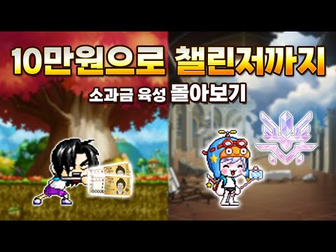 Become a Challenger for 100,000 Won [Maple Raising: Summer 2025]