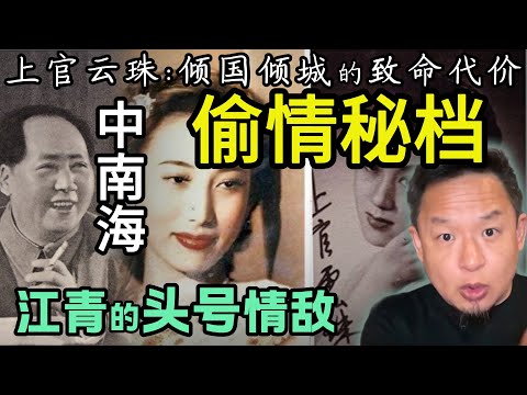 毛主席和影后的偷情秘史，江青恨到骨子里的三女人有谁？ | 周恩来为何亲手签字捕杀干女儿？ |  #中国 #政治  #历史 #民国  #人物 #毛泽东 #周恩来