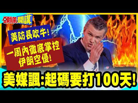 美防長吹牛!媒體笑你咋不上天?! | 一周內徹底掌控伊朗空優!美媒諷:起碼要打100天!【頭條開講】完整版 @中天電視CtiTv