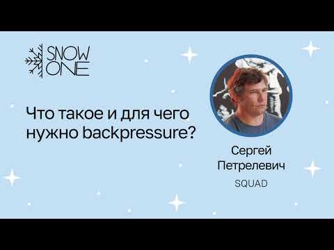 Сергей Петрелевич: Что такое и для чего нужно backpressure?