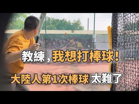 台灣棒球世界冠軍 鼓动我第1次打棒球