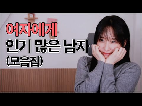 30대 될수록 인기많은 남자특징 [모음집]