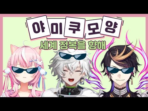 [니지산지/NIJISANJI]세계정복 목표 달성!-야미쿠모양2[양나리/슈 야미노/무라쿠모 카게츠]