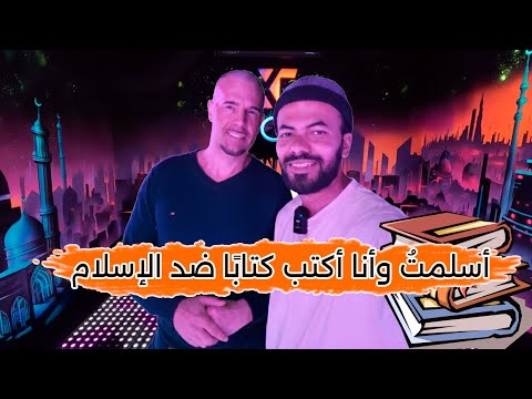 برلماني هولندي أسلم أثناء كتابته كتاب يهاجم الإسلام | قصة مذهله 