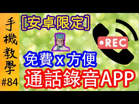 [安卓限定] 用CubeACR通話錄音 / 應付騙子、不良銷售（手機教學第84集）