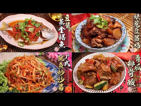 4款快手年菜食譜【豆醬蒸金鯧魚/娘惹豆酱鸡/鱿鱼炒沙葛/青瓜排骨酸】