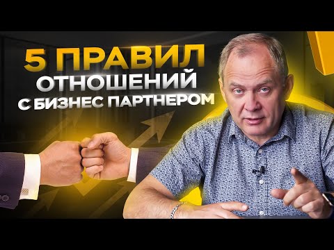 5 правил в отношениях с бизнес партнером / Александр Высоцкий 16+