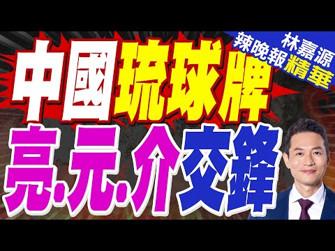 以1敵7國！中方為琉球正名 高市已為戰爭鋪路｜中國琉球牌 郭正亮.蔡正元.介文汲交鋒【林嘉源辣晚報】精華版 @中天新聞CtiNews