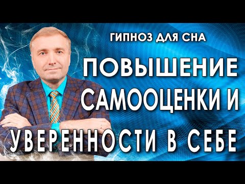 Гипнотический транс🧘 Повышение самооценки и уверенности в себе💥