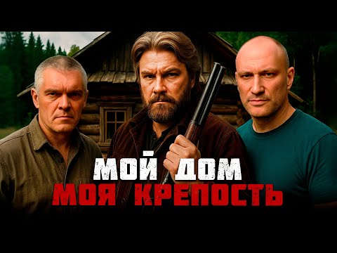 БАНДИТЫ ХОТЕЛИ ОТЖАТЬ ДОМ, НО НЕ ЗНАЛИ С КЕМ СВЯЗАЛИСЬ! Мой дом - моя крепость