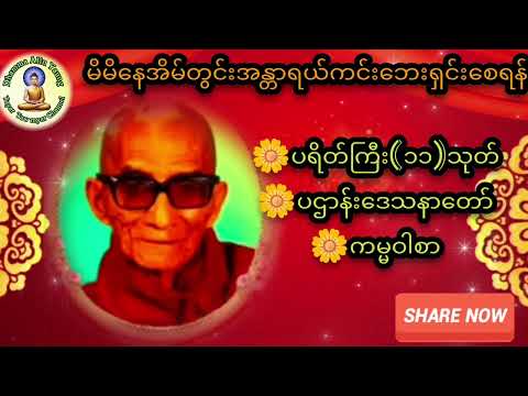 #ပရိတ်ကြီး(၁၁)သုတ်#ပဌာန်းဒေသနာတော်#ကမ္မဝါစာ