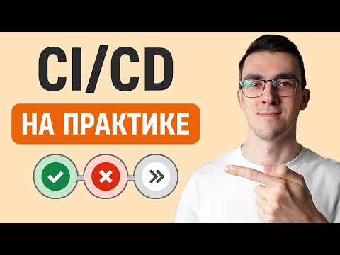 Пишем реальный CI/CD пайплайн | GITLAB CI/CD на практике