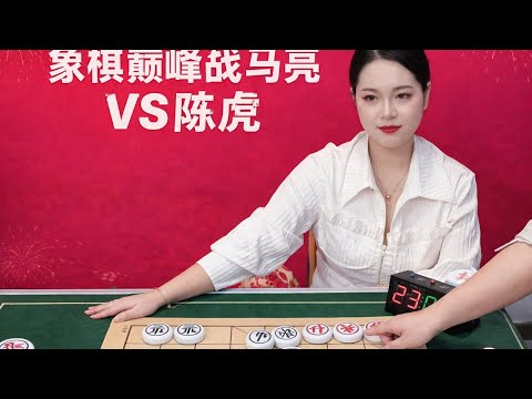 象棋巅峰战马亮VS陈虎