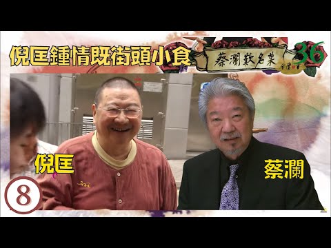 永遠懷念蔡瀾 | 倪匡鍾情既街頭小食 |大牌檔和街邊檔風情 | 蔡瀾歎名菜 #8