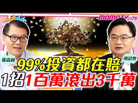 【精選】99%投資都在賠 1招退休金 放大32倍 ft. 周冠男 張森林 教授 【 小宇宙大爆發 】