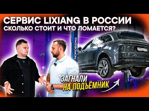 СЛОМАЛСЯ LIXIANG? ВСЯ ПРАВДА О ТЕХОБСЛУЖИВАНИИ В РОССИИ! Сервис Helper