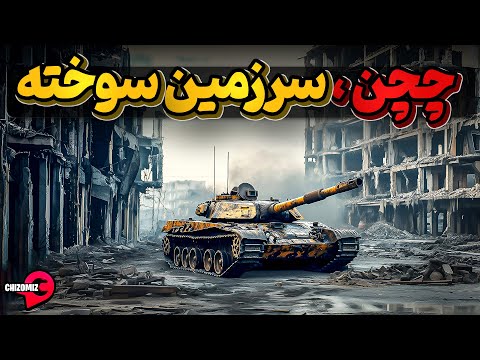 چچن، سرزمینی که به ذغال تبدیل شد