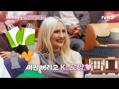 [#김창옥쇼4] 한국에 살고 싶어서 일주일 내내 울었어요😢 일본에 사는 미국인 아내가 한국에서 살고 싶은 이유⁉️